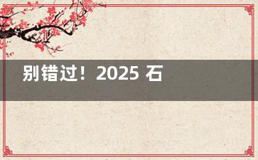 别错过！2025 石家庄白内障手术免费政策大揭秘，哪些人能申请一看便知！